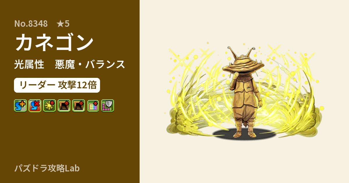 【パズドラ】カネゴンの性能・覚醒・スキルのアイキャッチ