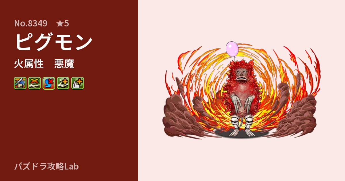 【パズドラ】ピグモンの性能・覚醒・スキルのアイキャッチ