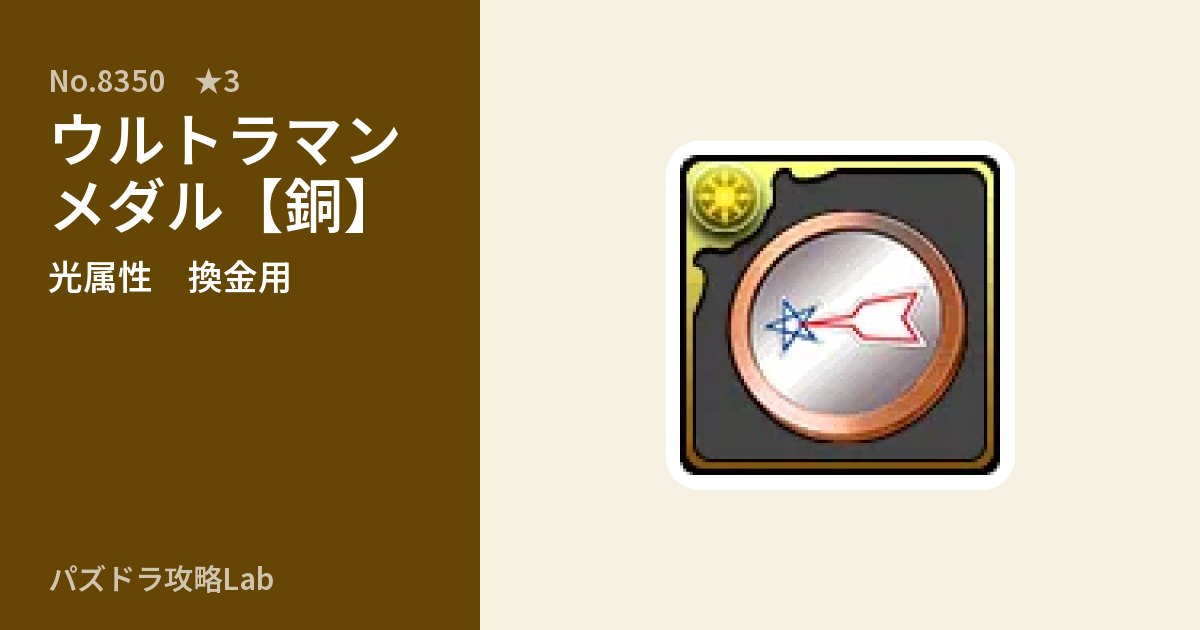 【パズドラ】ウルトラマンメダル【銅】の使い道とステータスのアイキャッチ
