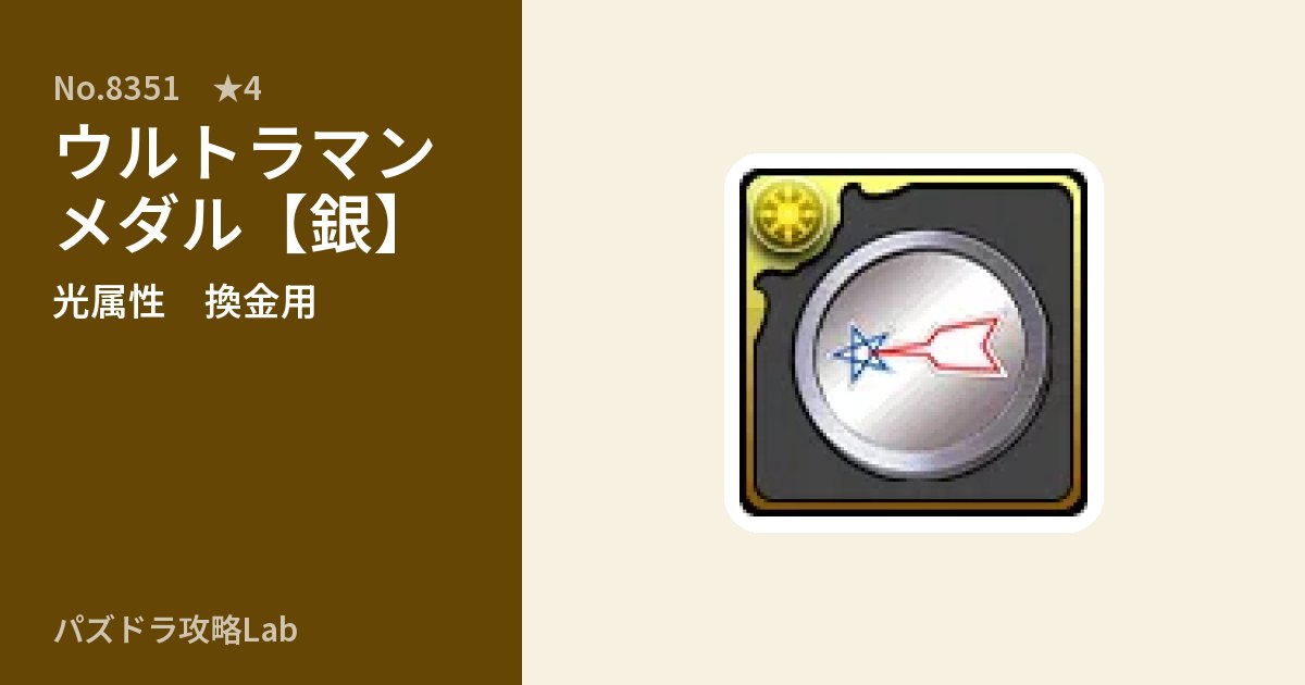 【パズドラ】ウルトラマンメダル【銀】の使い道とステータスのアイキャッチ
