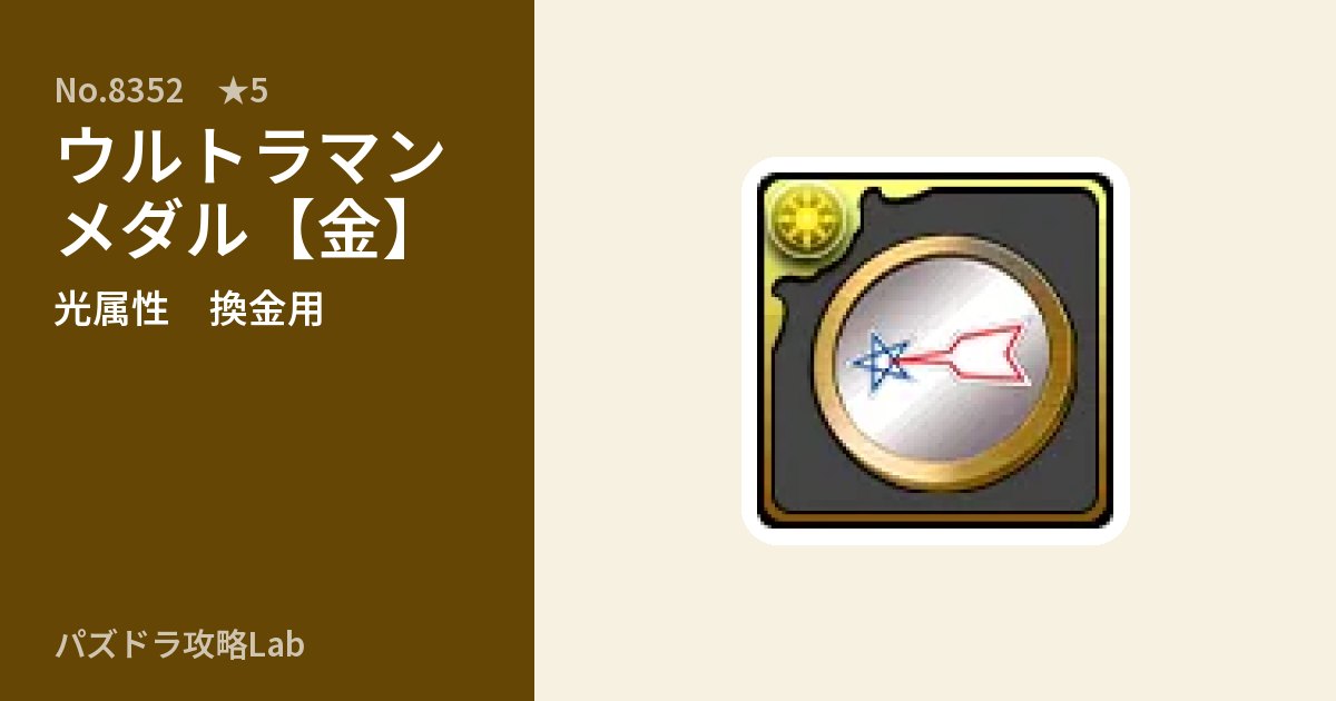 【パズドラ】ウルトラマンメダル【金】の使い道とステータスのアイキャッチ
