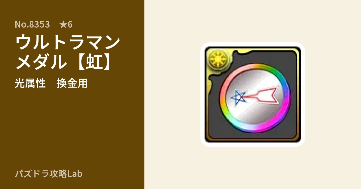 【パズドラ】ウルトラマンメダル【虹】の使い道とステータスのアイキャッチ