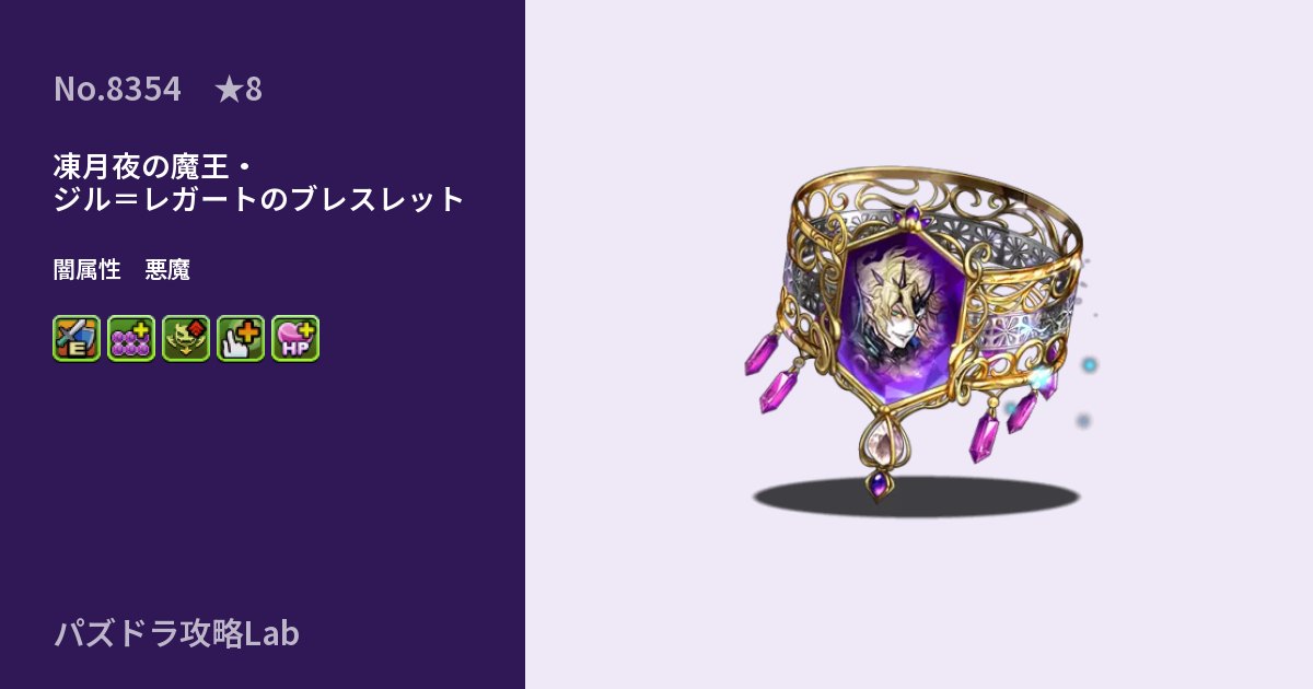 【パズドラ】凍月夜の魔王・ジル＝レガートのブレスレットの性能・覚醒・スキルのアイキャッチ