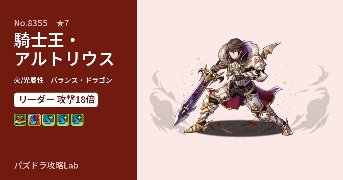 【パズドラ】騎士王・アルトリウスの性能・覚醒・スキルのアイキャッチ