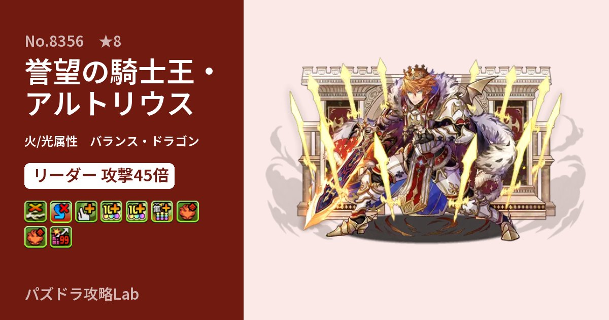 【パズドラ】誉望の騎士王・アルトリウスの性能・覚醒・スキルのアイキャッチ