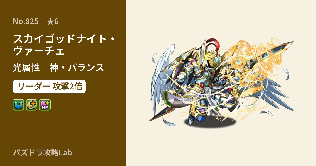 【パズドラ】スカイゴッドナイト・ヴァーチェの性能・覚醒・スキルのアイキャッチ