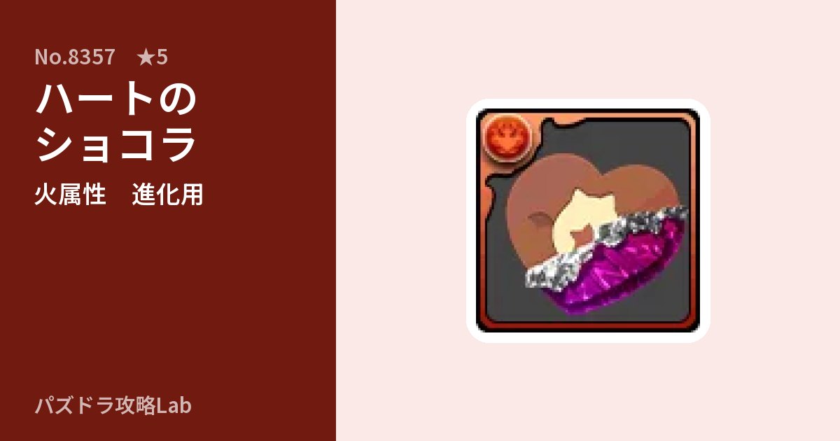 【パズドラ】ハートのショコラの使い道とステータスのアイキャッチ