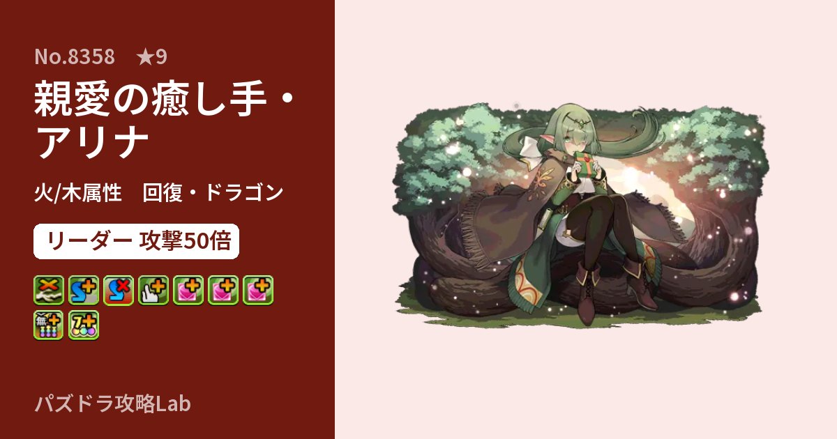 【パズドラ】親愛の癒し手・アリナの性能・覚醒・スキルのアイキャッチ