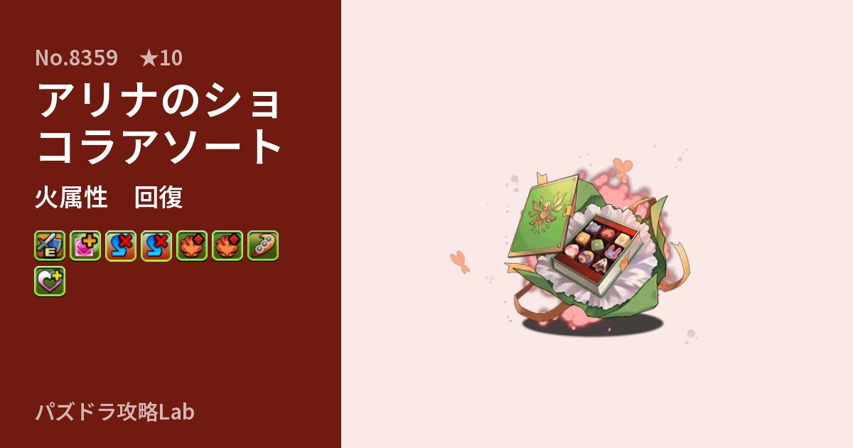 【パズドラ】アリナのショコラアソートの性能・覚醒・スキルのアイキャッチ