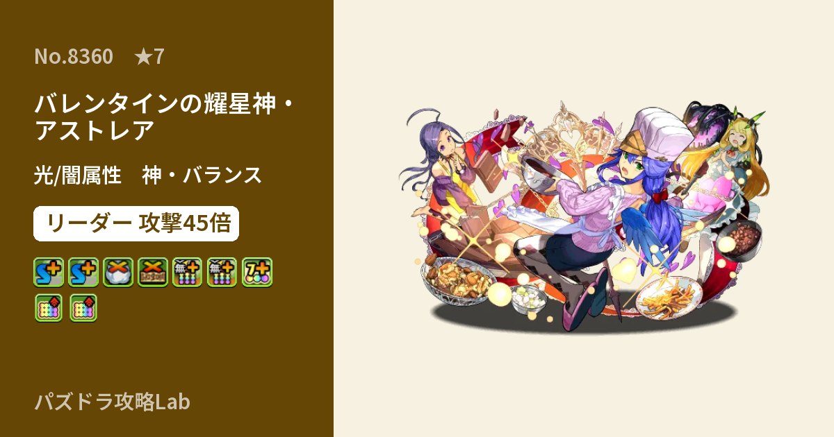 【パズドラ】バレンタインの耀星神・アストレアの性能・覚醒・スキルのアイキャッチ