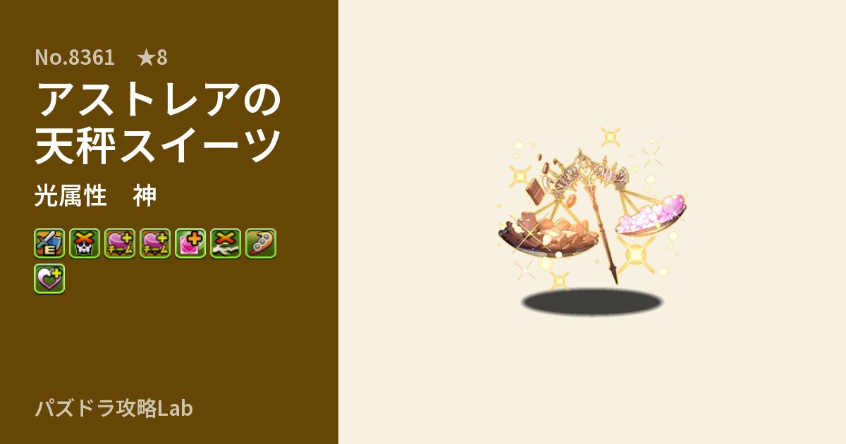 【パズドラ】アストレアの天秤スイーツの性能・覚醒・スキルのアイキャッチ