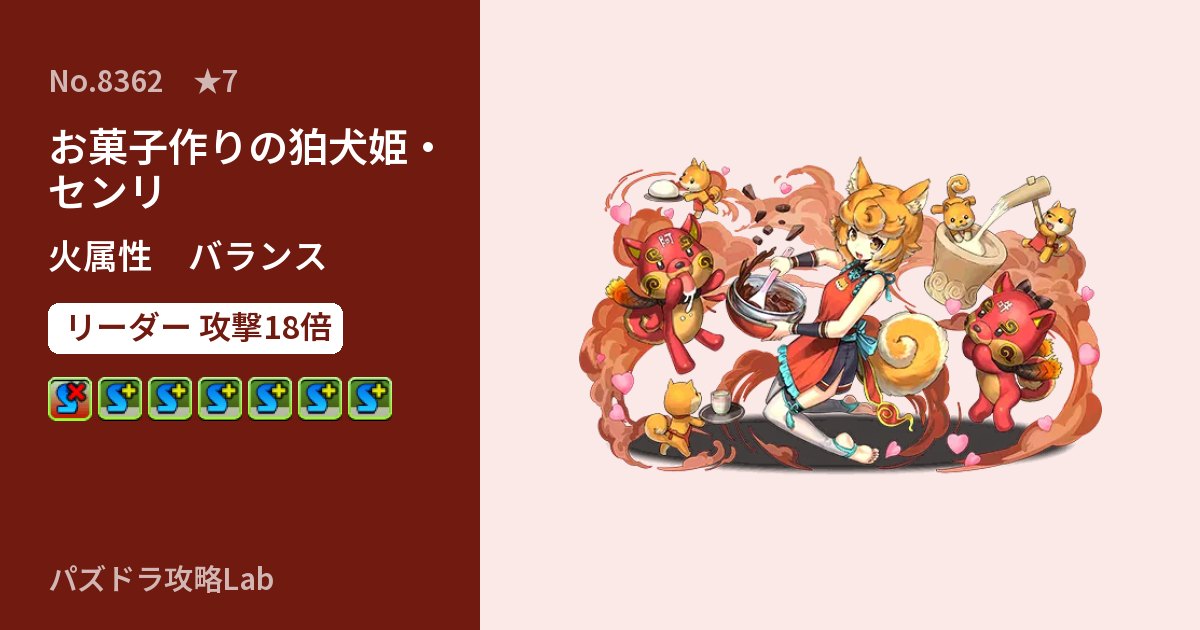 【パズドラ】お菓子作りの狛犬姫・センリの性能・覚醒・スキルのアイキャッチ