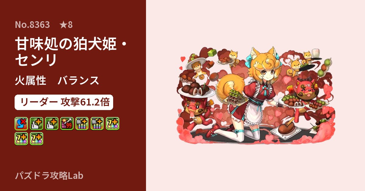 【パズドラ】甘味処の狛犬姫・センリの性能・覚醒・スキルのアイキャッチ