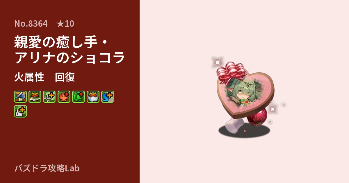 【パズドラ】親愛の癒し手・アリナのショコラの性能・覚醒・スキルのアイキャッチ