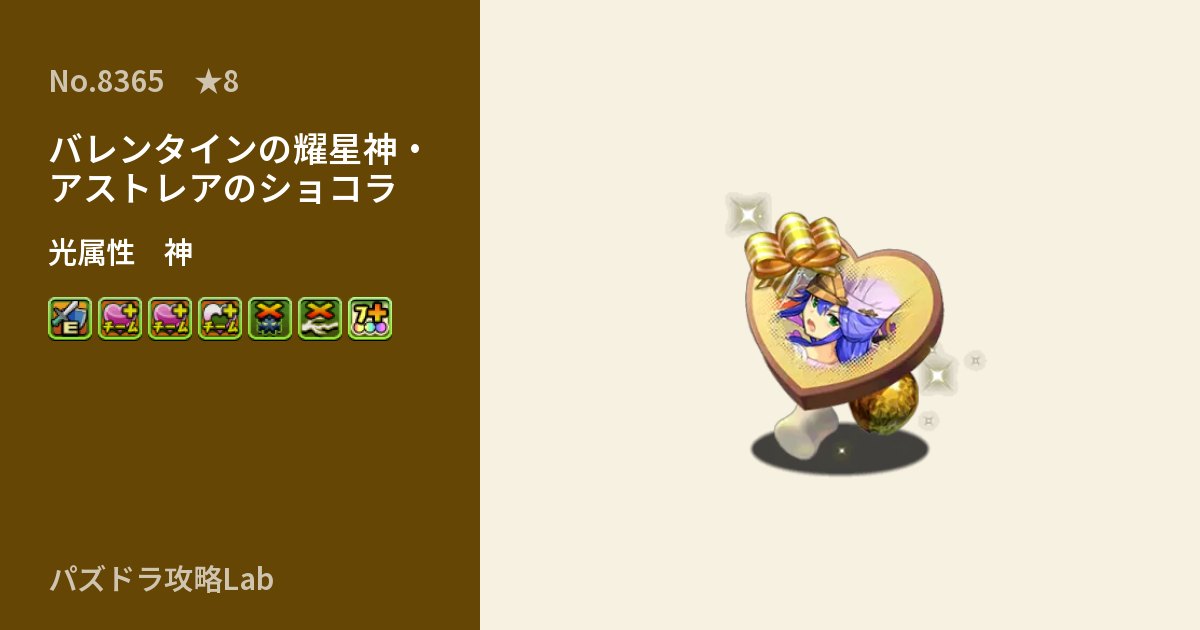 【パズドラ】バレンタインの耀星神・アストレアのショコラの性能・覚醒・スキルのアイキャッチ