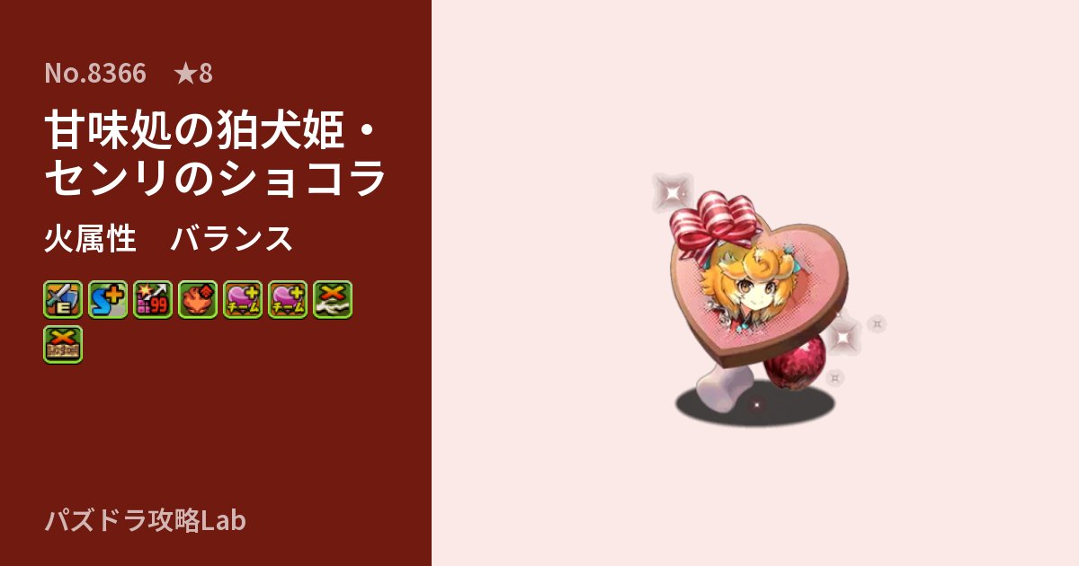 【パズドラ】甘味処の狛犬姫・センリのショコラの性能・覚醒・スキルのアイキャッチ
