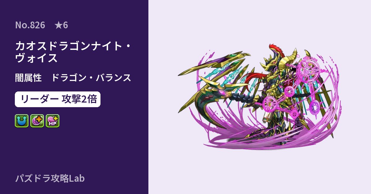 【パズドラ】カオスドラゴンナイト・ヴォイスの性能・覚醒・スキルのアイキャッチ