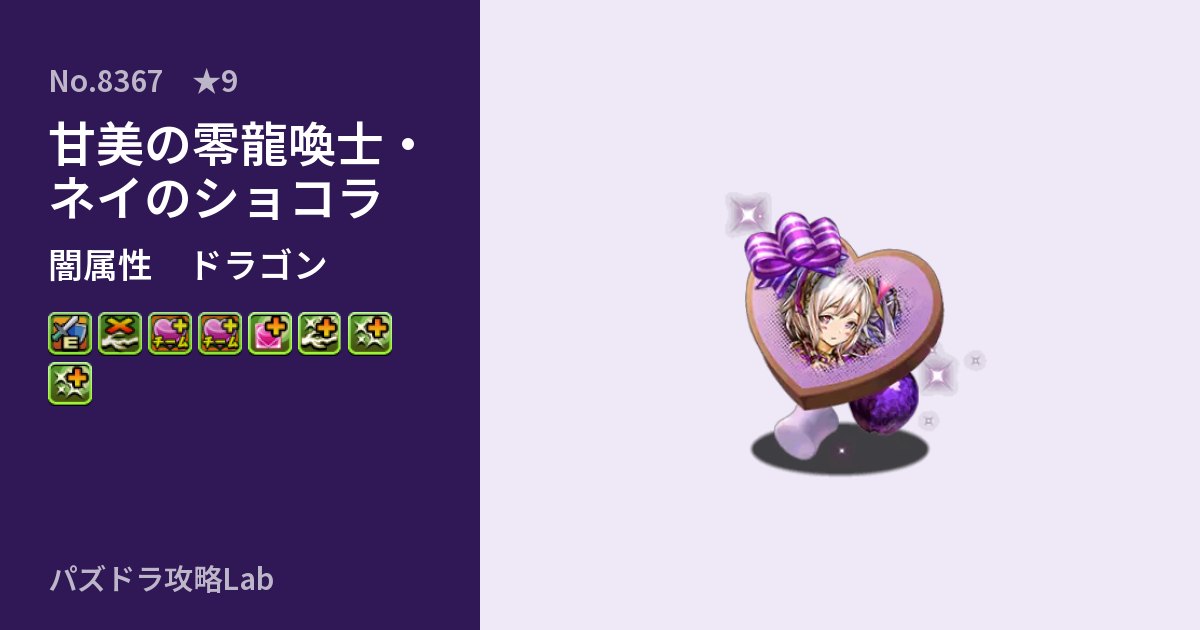 【パズドラ】甘美の零龍喚士・ネイのショコラの性能・覚醒・スキルのアイキャッチ