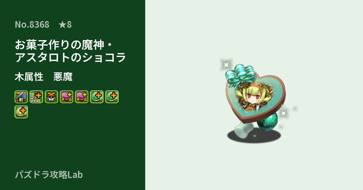 【パズドラ】お菓子作りの魔神・アスタロトのショコラの性能・覚醒・スキルのアイキャッチ