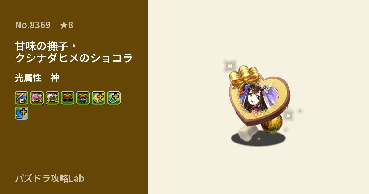 【パズドラ】甘味の撫子・クシナダヒメのショコラの性能・覚醒・スキルのアイキャッチ