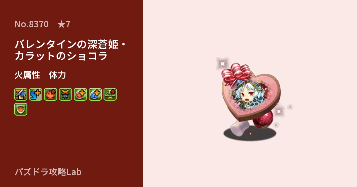 【パズドラ】バレンタインの深蒼姫・カラットのショコラの性能・覚醒・スキルのアイキャッチ