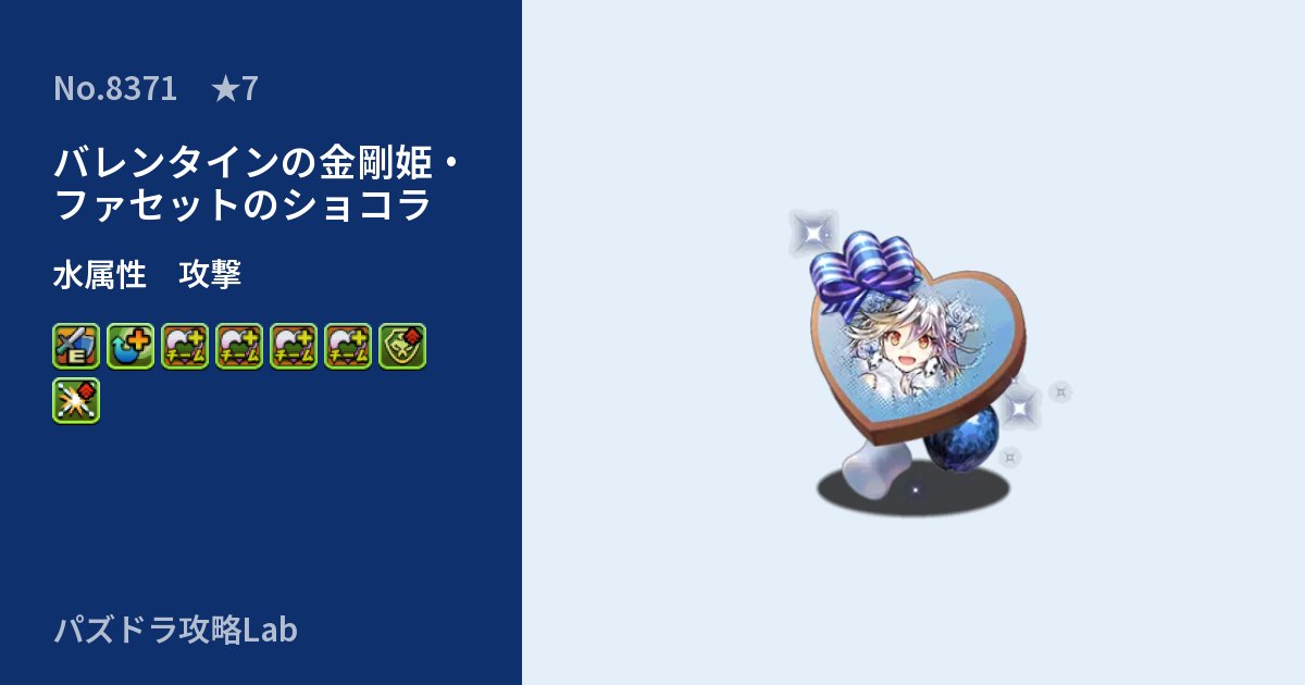 【パズドラ】バレンタインの金剛姫・ファセットのショコラの性能・覚醒・スキルのアイキャッチ