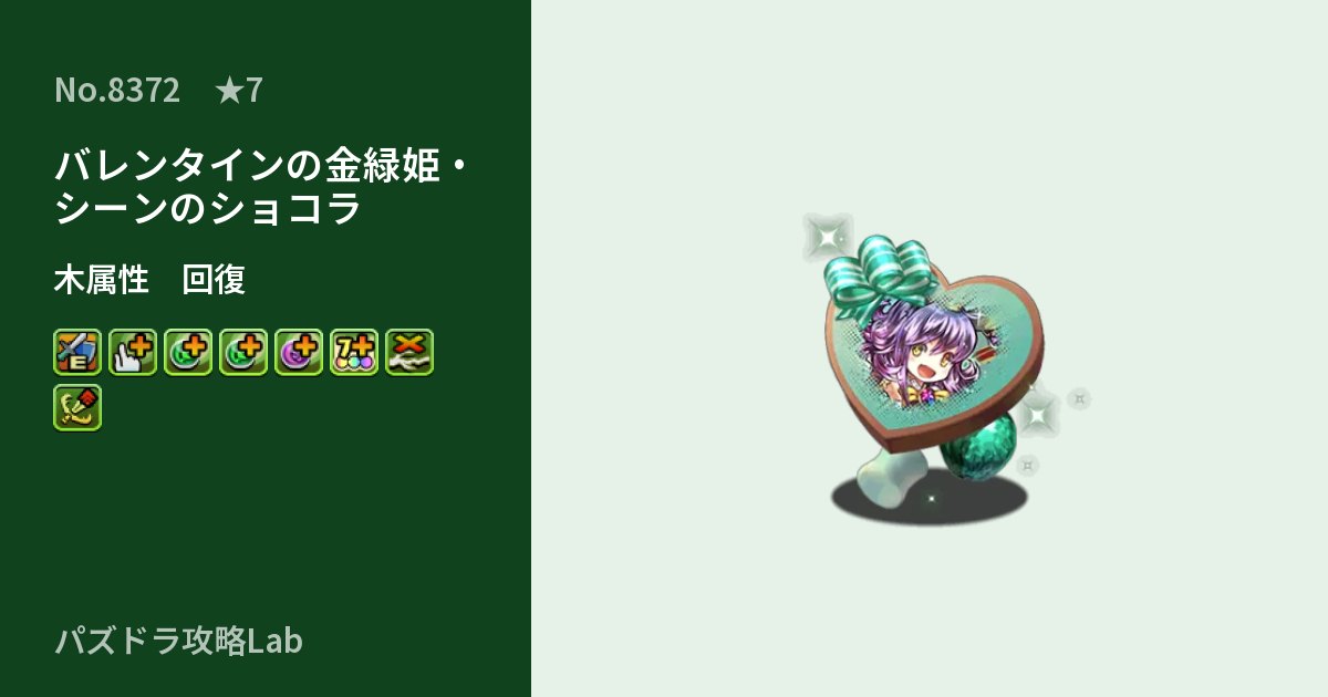 【パズドラ】バレンタインの金緑姫・シーンのショコラの性能・覚醒・スキルのアイキャッチ