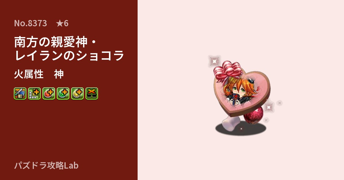 【パズドラ】南方の親愛神・レイランのショコラの性能・覚醒・スキルのアイキャッチ
