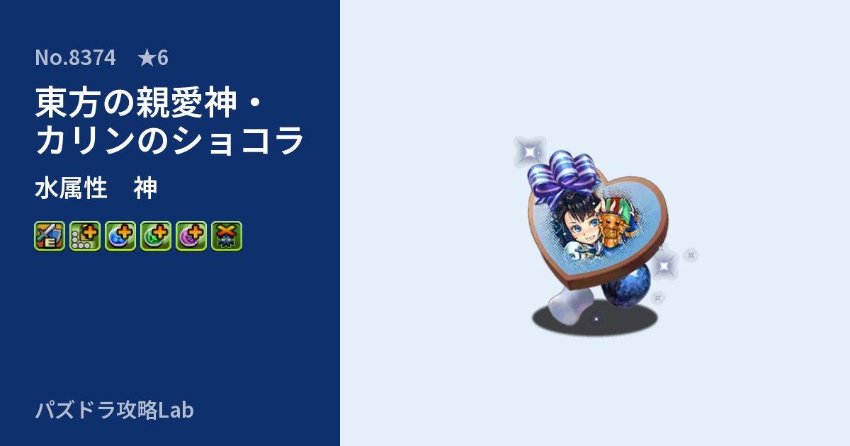 【パズドラ】東方の親愛神・カリンのショコラの性能・覚醒・スキルのアイキャッチ