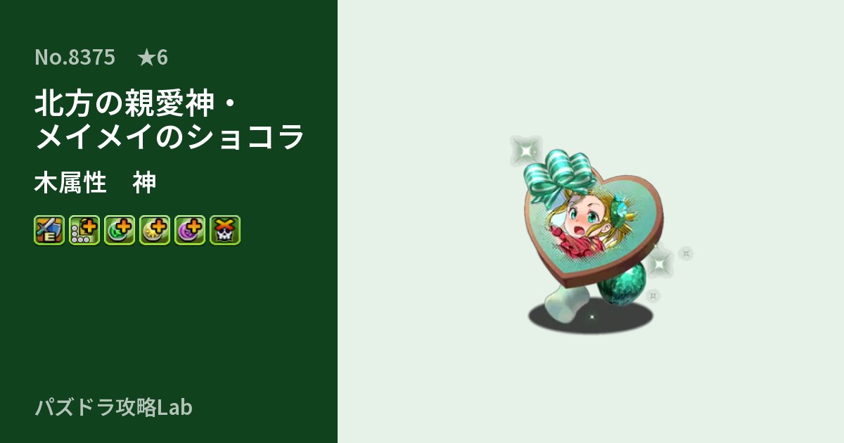 【パズドラ】北方の親愛神・メイメイのショコラの性能・覚醒・スキルのアイキャッチ