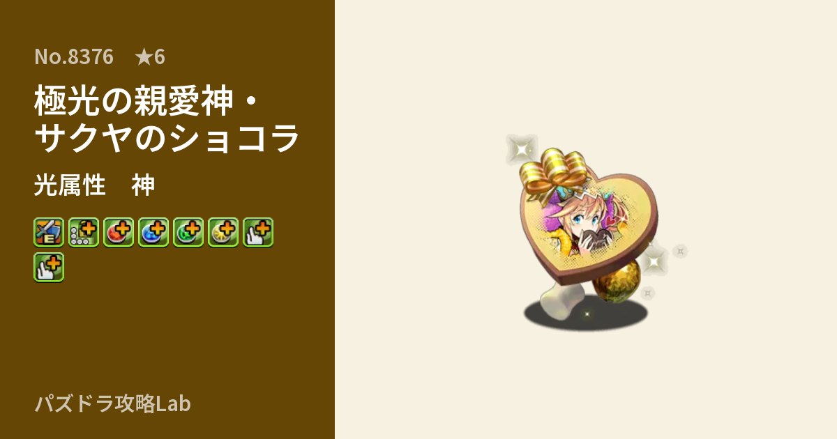【パズドラ】極光の親愛神・サクヤのショコラの性能・覚醒・スキルのアイキャッチ