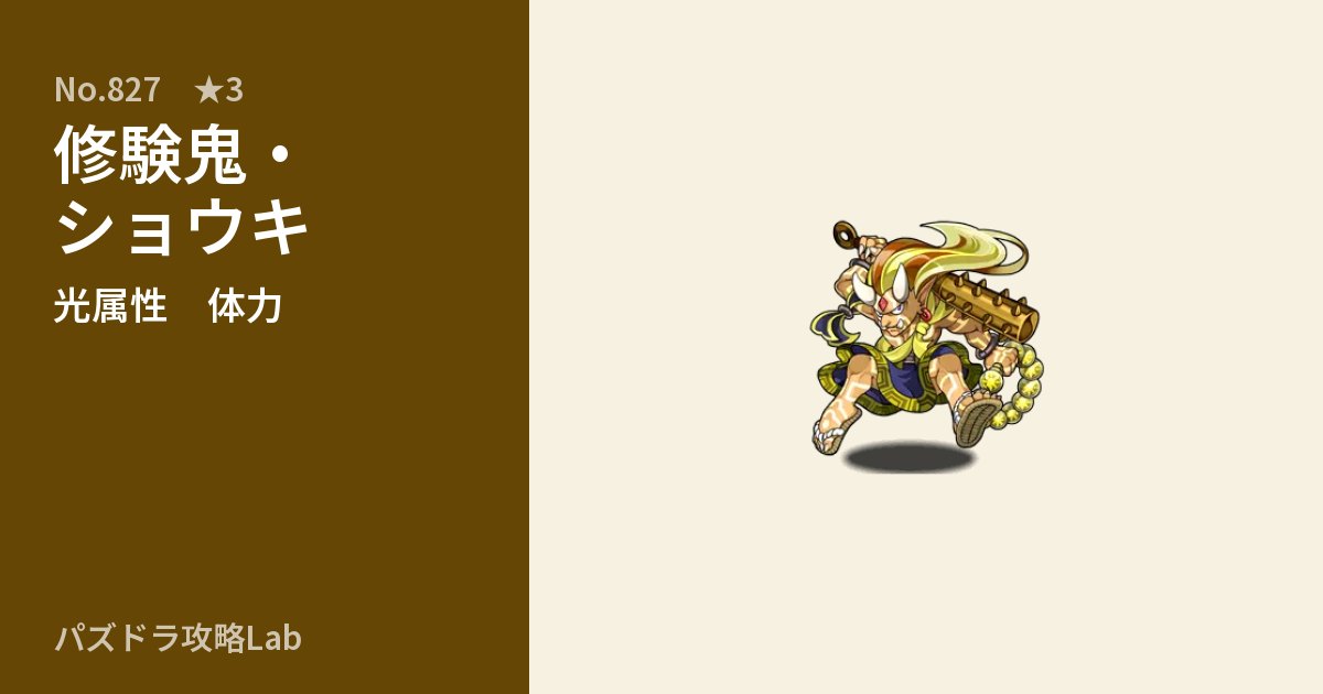 【パズドラ】修験鬼・ショウキの性能・覚醒・スキルのアイキャッチ