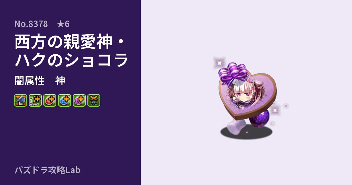 【パズドラ】西方の親愛神・ハクのショコラの性能・覚醒・スキルのアイキャッチ