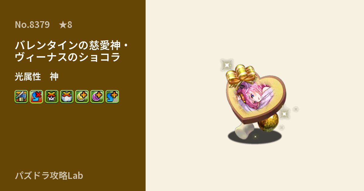 【パズドラ】バレンタインの慈愛神・ヴィーナスのショコラの性能・覚醒・スキルのアイキャッチ