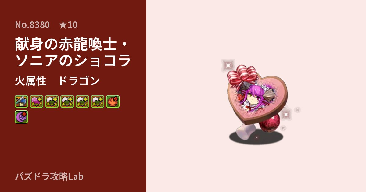 【パズドラ】献身の赤龍喚士・ソニアのショコラの性能・覚醒・スキルのアイキャッチ