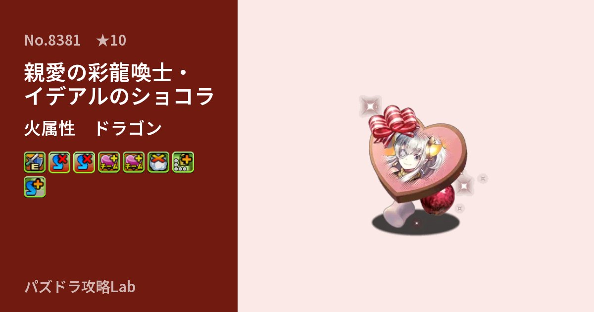 【パズドラ】親愛の彩龍喚士・イデアルのショコラの性能・覚醒・スキルのアイキャッチ