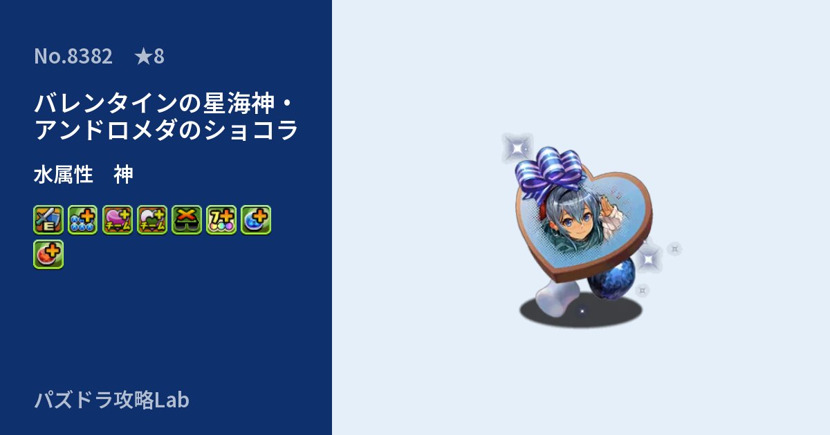 【パズドラ】バレンタインの星海神・アンドロメダのショコラの性能・覚醒・スキルのアイキャッチ