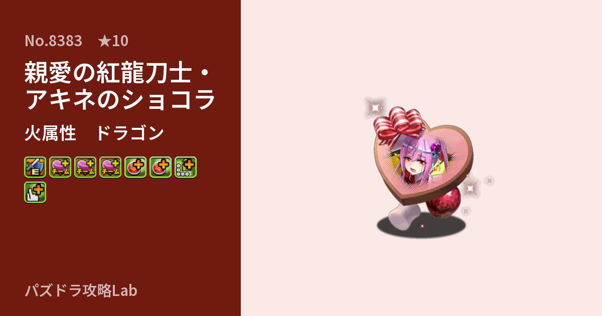 【パズドラ】親愛の紅龍刀士・アキネのショコラの性能・覚醒・スキルのアイキャッチ