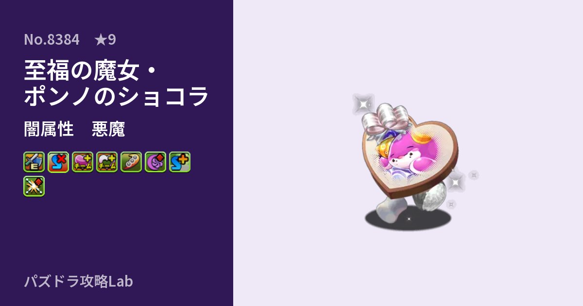 【パズドラ】至福の魔女・ポンノのショコラの性能・覚醒・スキルのアイキャッチ