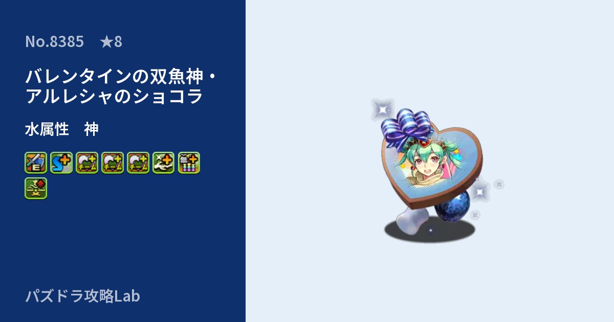 【パズドラ】バレンタインの双魚神・アルレシャのショコラの性能・覚醒・スキルのアイキャッチ