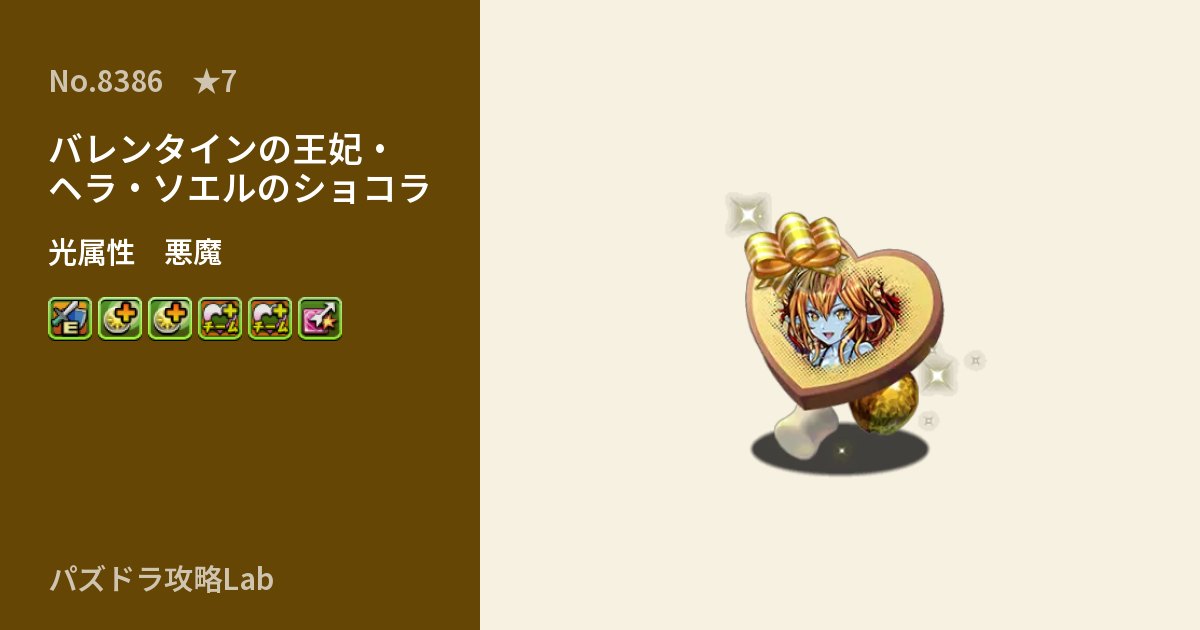 【パズドラ】バレンタインの王妃・ヘラ・ソエルのショコラの性能・覚醒・スキルのアイキャッチ