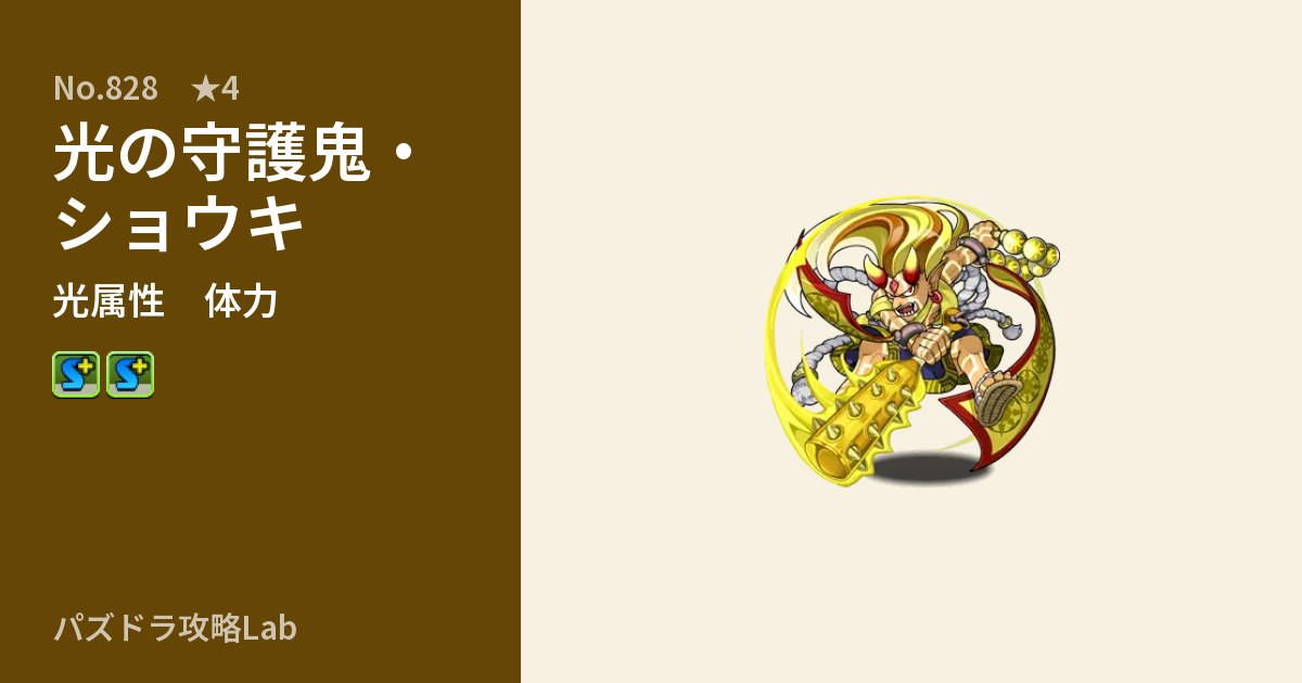 【パズドラ】光の守護鬼・ショウキの性能・覚醒・スキルのアイキャッチ