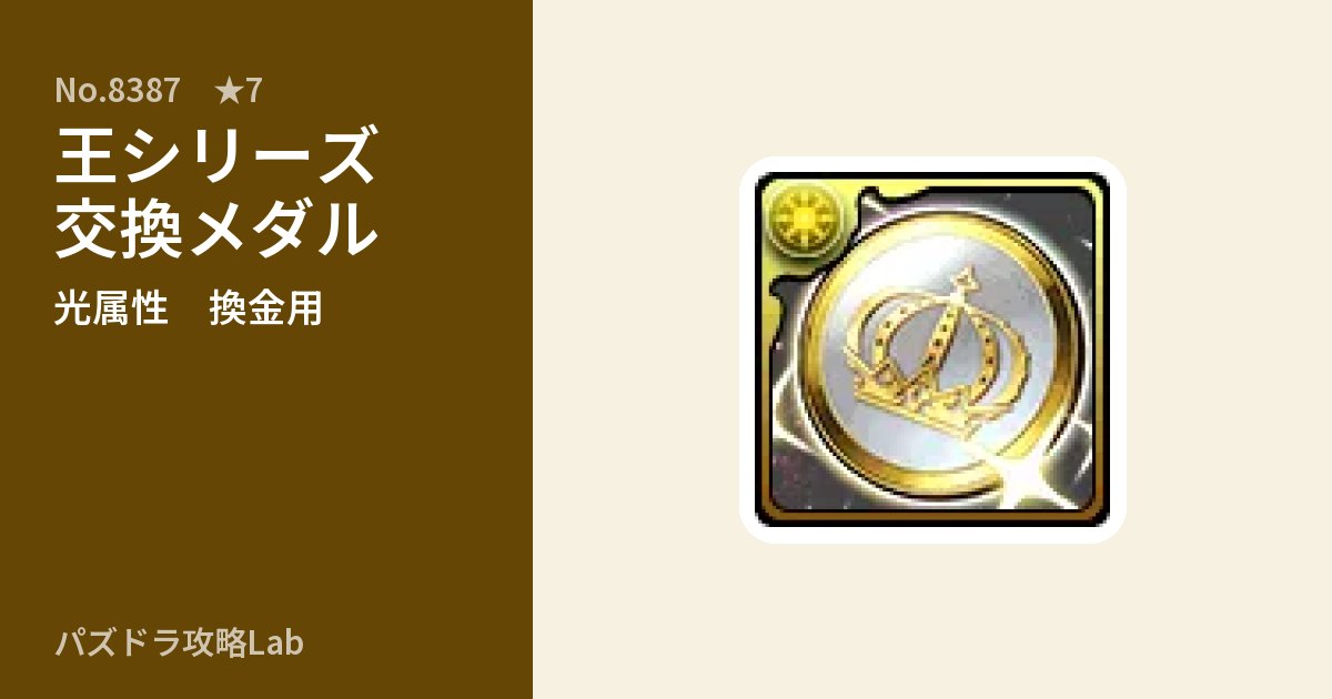 【パズドラ】王シリーズ交換メダルの使い道とステータスのアイキャッチ