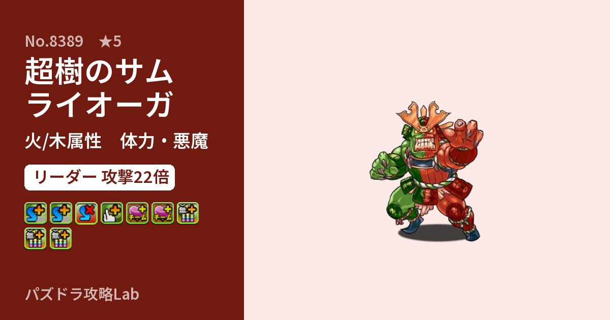 【パズドラ】超樹のサムライオーガの性能・覚醒・スキルのアイキャッチ