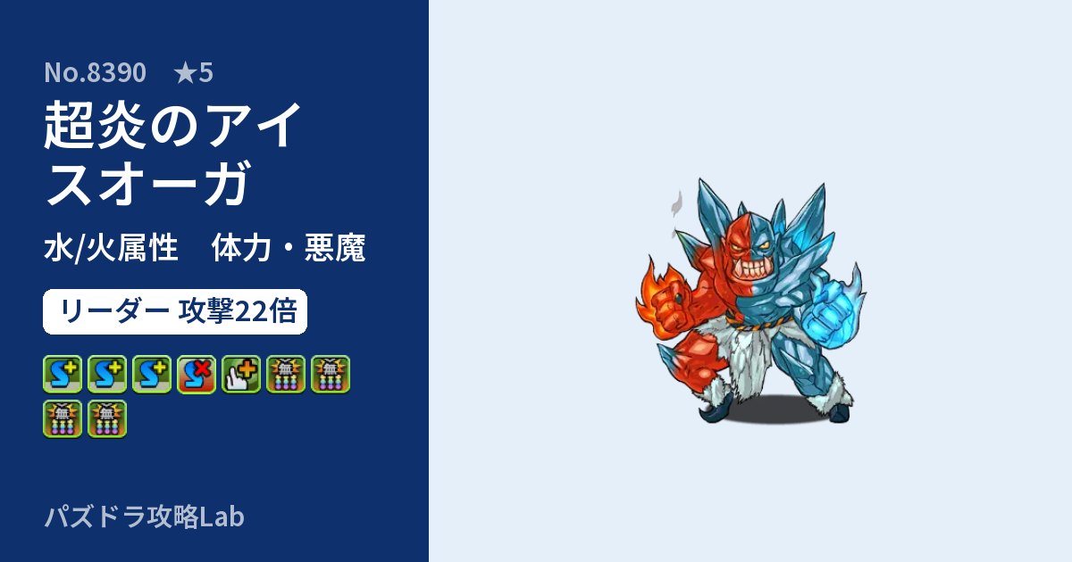 【パズドラ】超炎のアイスオーガの性能・覚醒・スキルのアイキャッチ