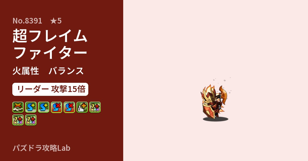 【パズドラ】超フレイムファイターの性能・覚醒・スキルのアイキャッチ