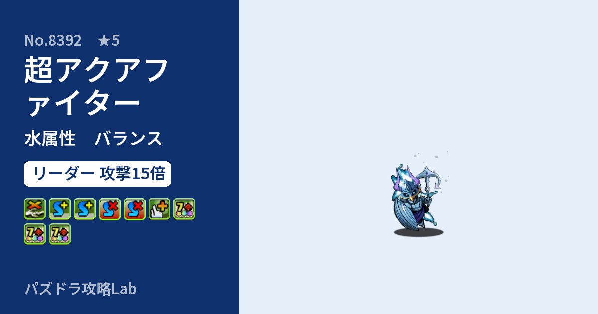 【パズドラ】超アクアファイターの性能・覚醒・スキルのアイキャッチ