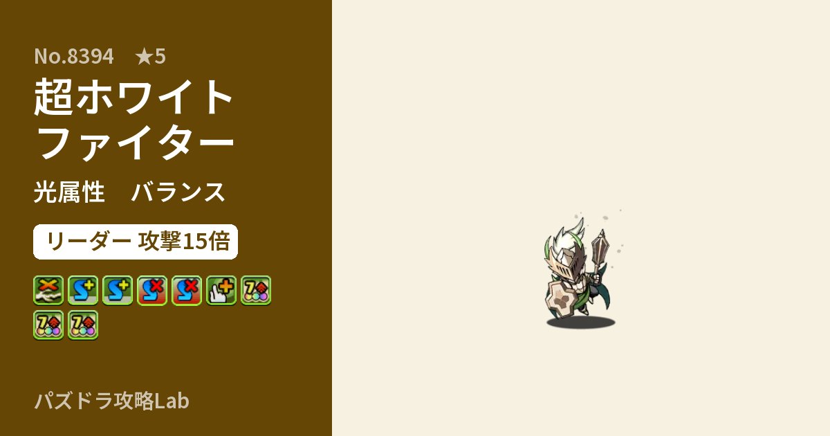 【パズドラ】超ホワイトファイターの性能・覚醒・スキルのアイキャッチ