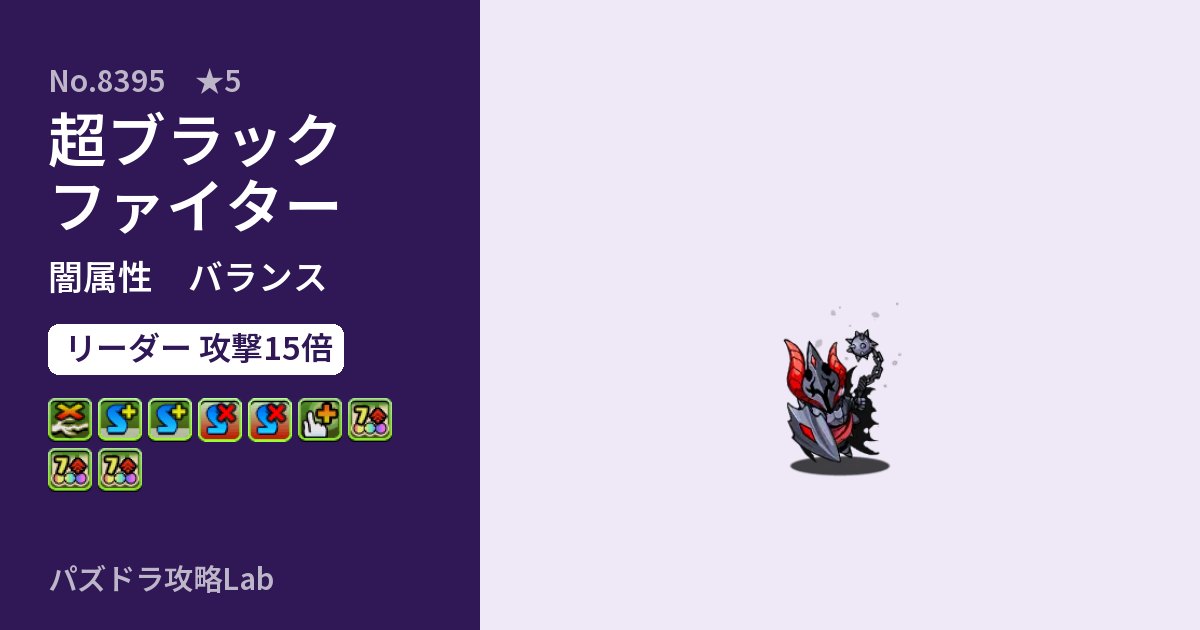 【パズドラ】超ブラックファイターの性能・覚醒・スキルのアイキャッチ