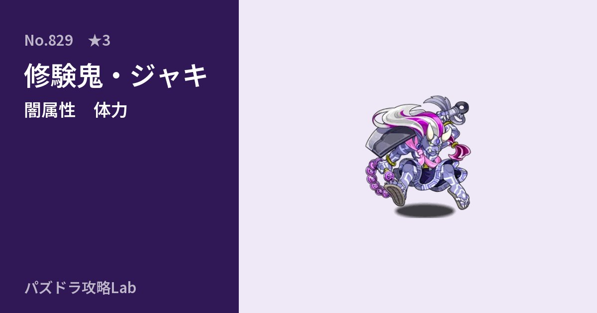 【パズドラ】修験鬼・ジャキの性能・覚醒・スキルのアイキャッチ